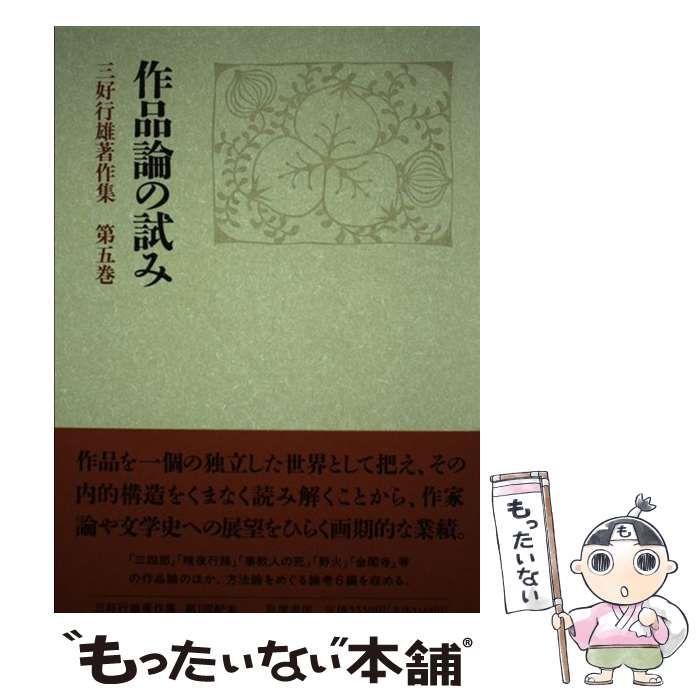 三好行雄著作集 第5巻 三好行雄著作集 第5巻