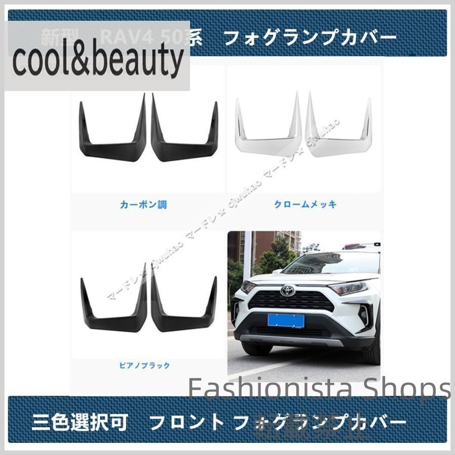 フロントフォグランプガーニッシュトヨタ新型RAV4フォグランプカバー