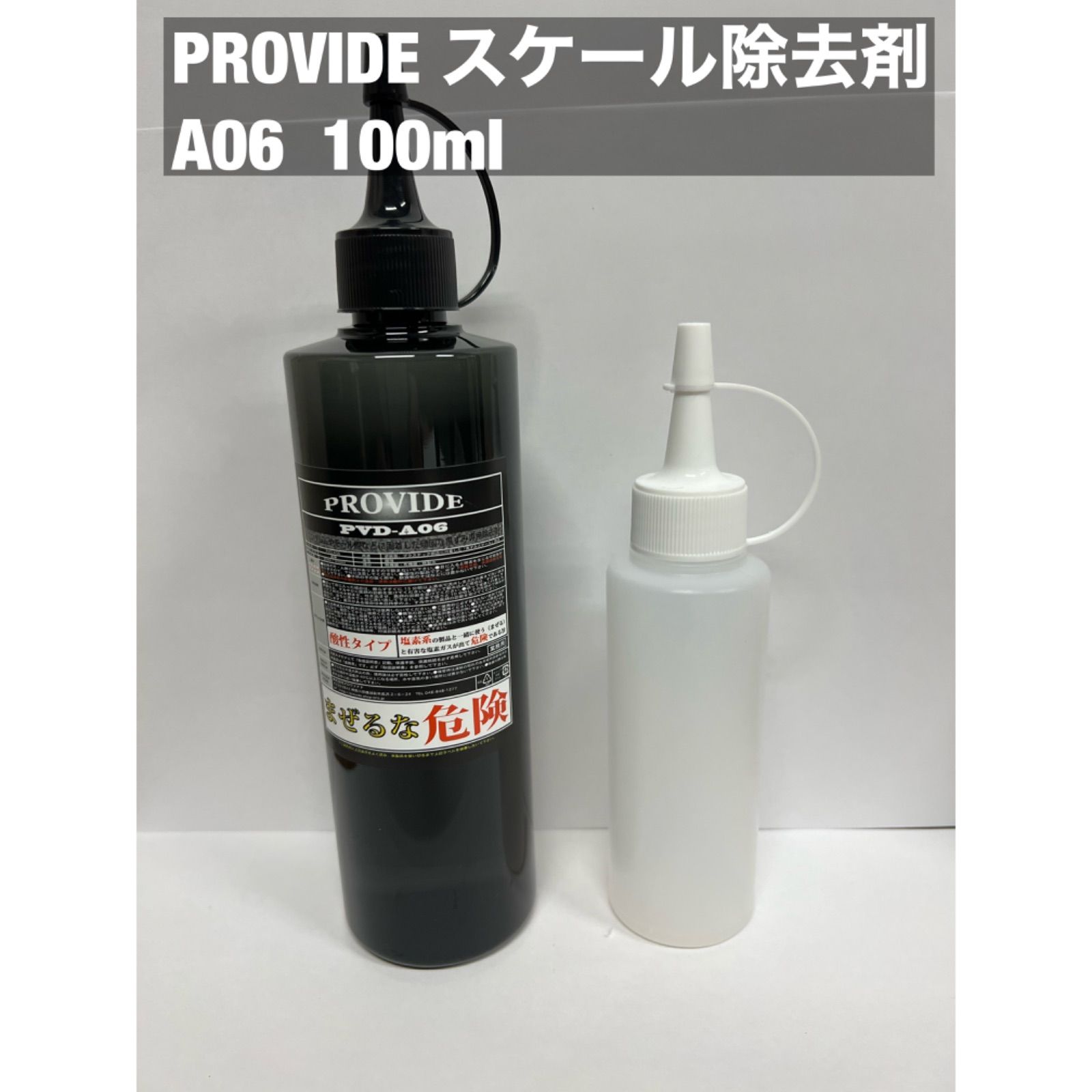 プロヴァイドPROVIDE スケール除去剤PVD-A06 30ml説明書付き 