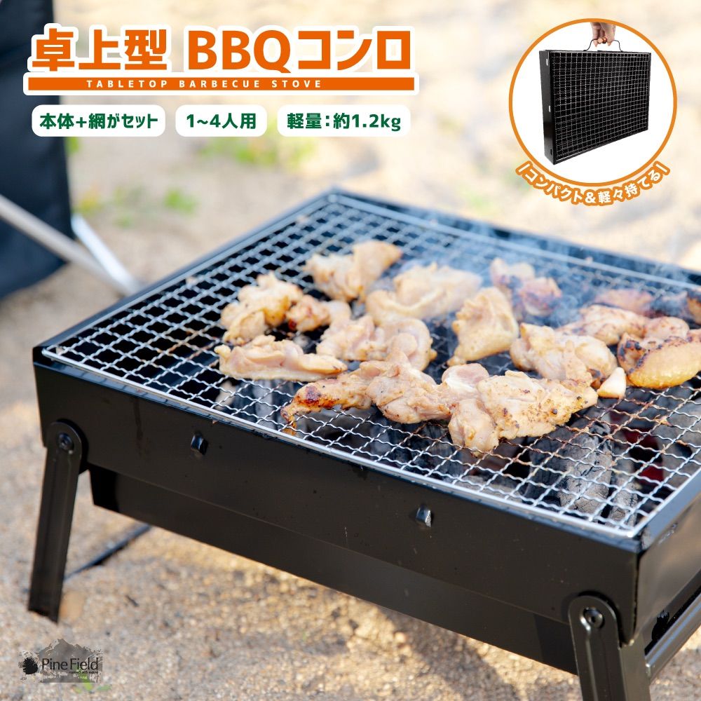 卓上型 BBQ コンロ Pine Field 1～4人用 網・ハンドル付き 約1.2kg 組み立て簡単 軽量 コンパクト アウトドア キャンプ  バーベキュー 簡単 ポータブル グリル 焚き火台 卓上 ストーブ 炭火 - メルカリ