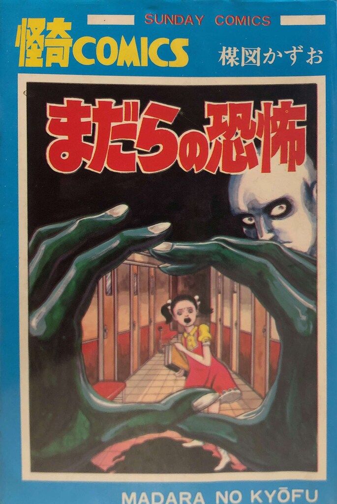 のろいの館 赤んぼう少女 楳図かずお ホラー 恐怖 昭和 再版