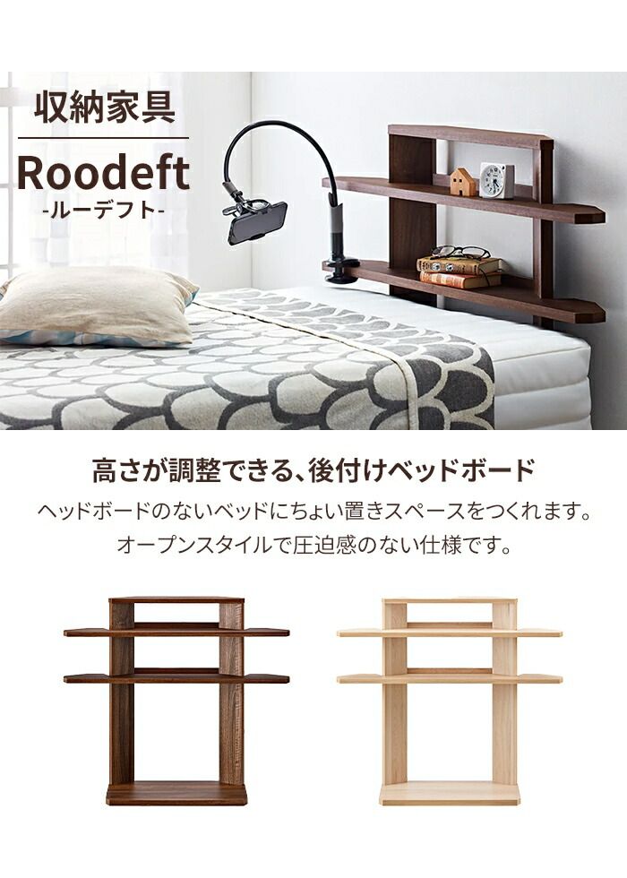 ベッド ヘッドボード 木製 後付け 収納 棚 おしゃれ 飾り棚 高さ調整 ディスプレイ シンプル サイドボード 薄型 置くだけ サイドテーブル 小物置き ナチュラル 宮棚 ベッド収納 収納ラック ベッドサイド インテリア 後付けタイプ