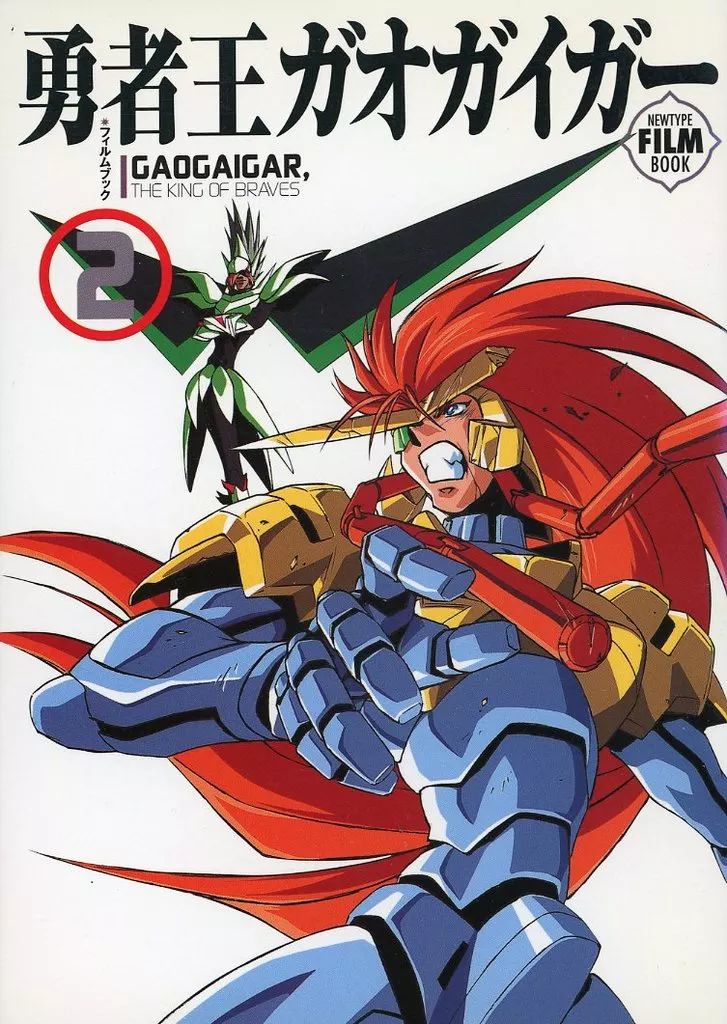 中古】アニメムック ≪アニメ・漫画系書籍≫ 勇者王ガオガイガー