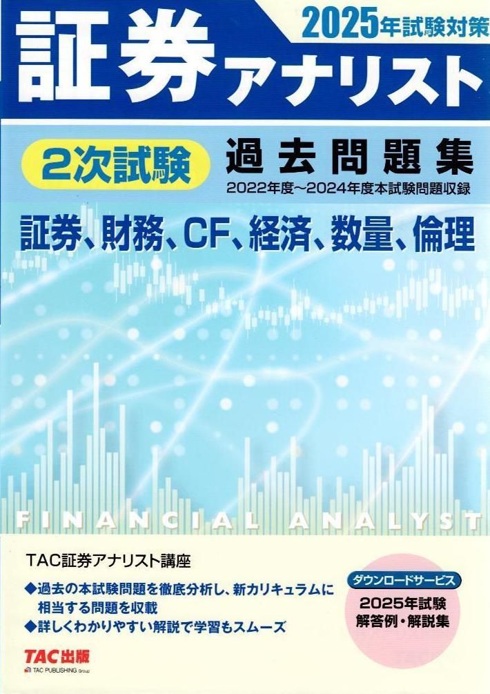 証券アナリスト　TAC 2次試験過去問題集とテキスト 証券アナリスト 2次試験過去問題集 2024年試験対策 [証券、財務