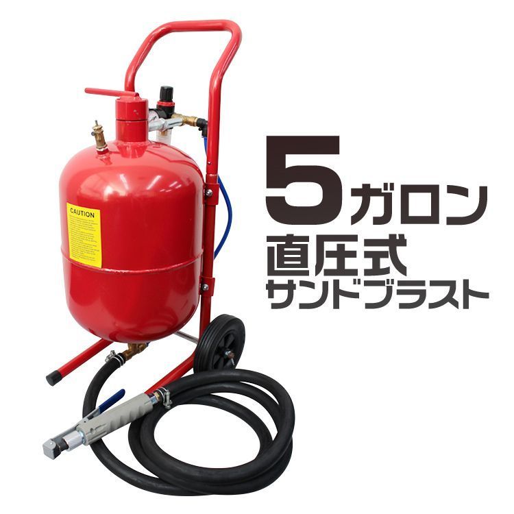 サンドブラスト 5ガロン サンドブラスター 直圧式 錆落としや塗料の剥離に サンドブラストガン サビ落とし 塗装剥がし 塗装 下地処理 ペイント ガラスアート ガラス 工芸