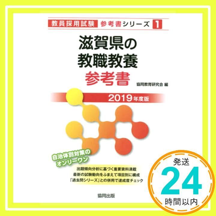 滋賀県の教職教養参考書 2019年度版 教員採用試験 参考書 シリーズ 1 Jul 01 2017 協同教育研究会_02