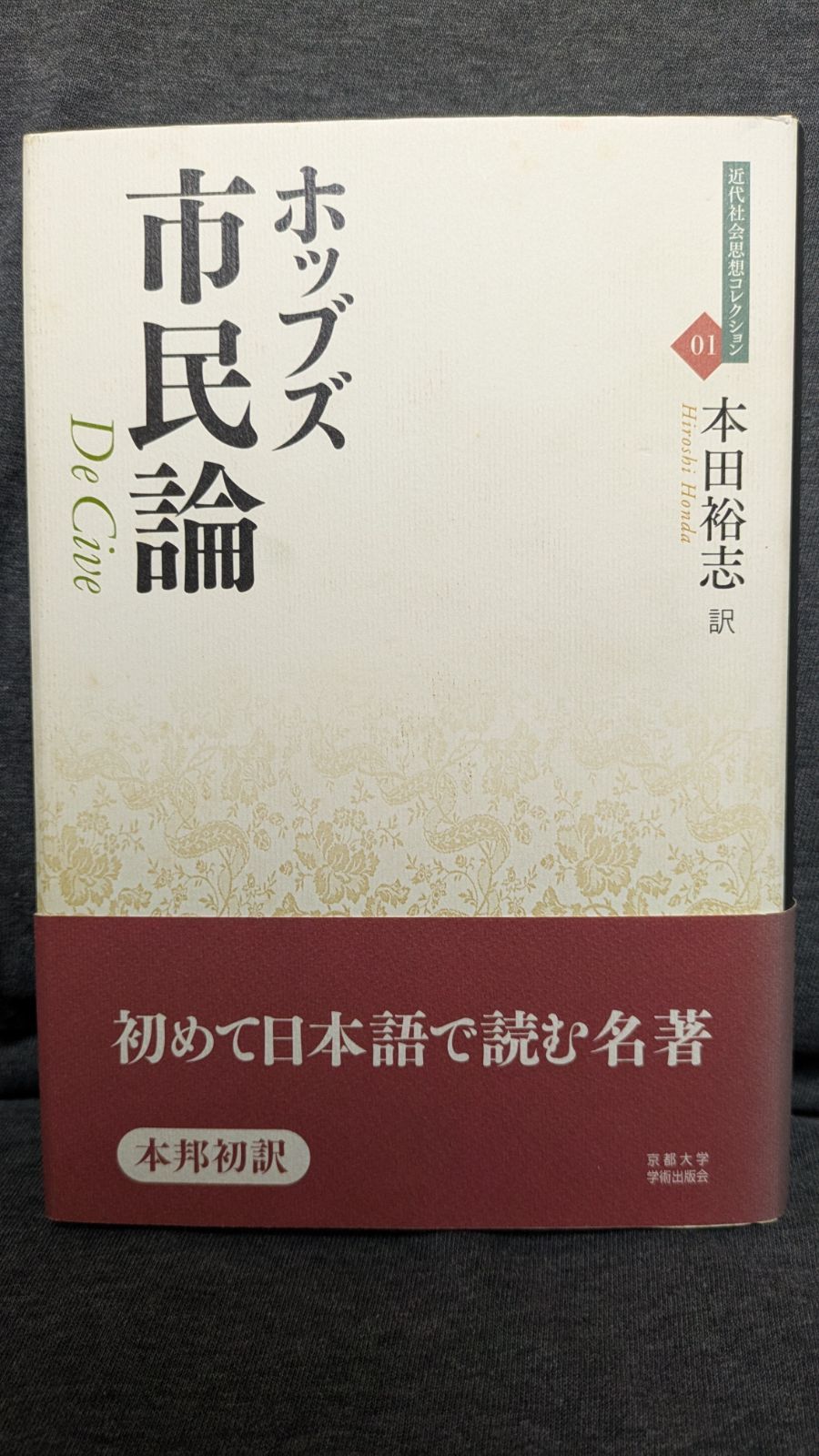 市民論 (近代社会思想コレクション 1) 本 市民論 (近代社会思想