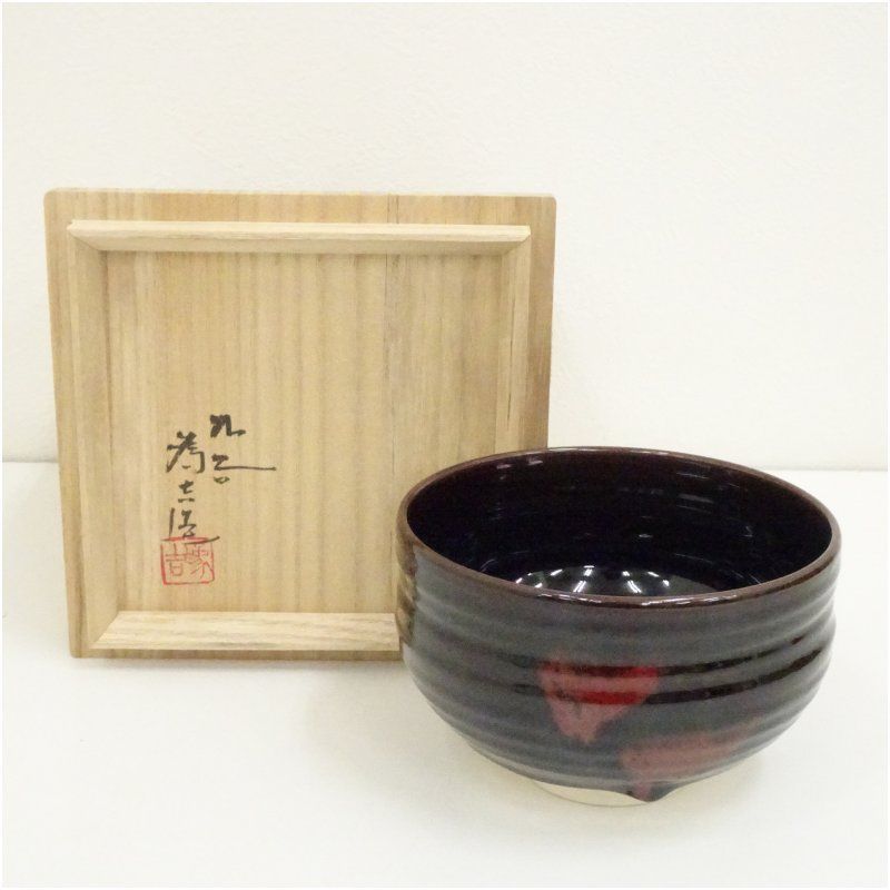 九谷焼 三代 三ツ井為吉（詠一）造 深厚釉茶碗（共箱） 茶道 抹茶