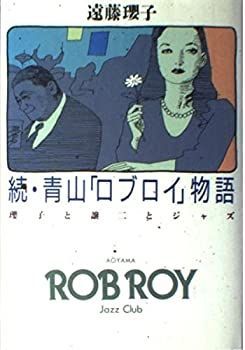 続・青山「ロブロイ」物語 瓔子と譲二とジャズ 遠藤瓔子 安部譲二