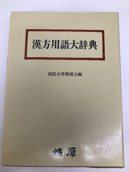 漢方用語大辞典 燎原書店 創医会学術部