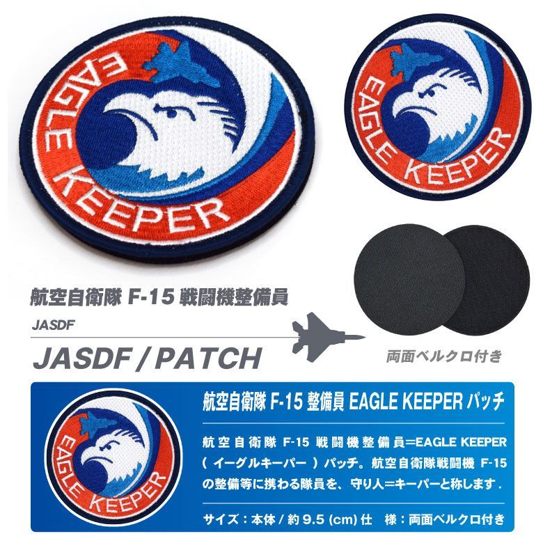航空自衛隊 F-15 整備員 イーグルキーパー パッチ 刺繍 両面 ベルクロ 航空自衛隊 F-15 整備員 イーグルキーパー パッチ 刺繍 両面 ベルクロ