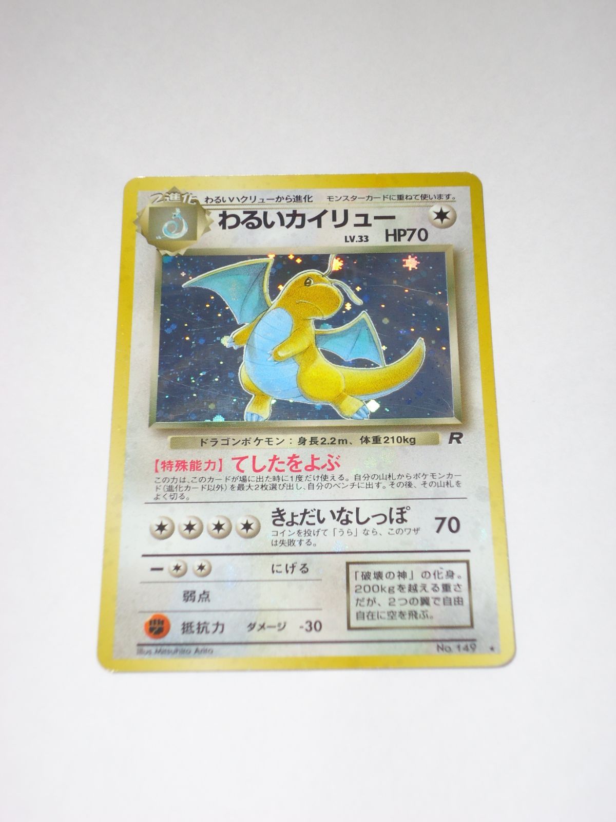 ポケモンカード　わるいカイリュー　LV.33 旧裏 ☆ポケモンカード 旧裏 わるいカイリュー LV.33 No.149