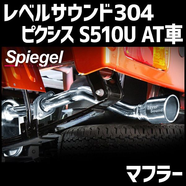 Spiegel ピクシス マフラー トラック S500U 軽トラック 車検対応 MT車 シュピーゲル レベルサウンド304 トヨタ Spie マフラー ピクシストラック S500U⁄S510U (R3.12〜) 軽トラック車検対応