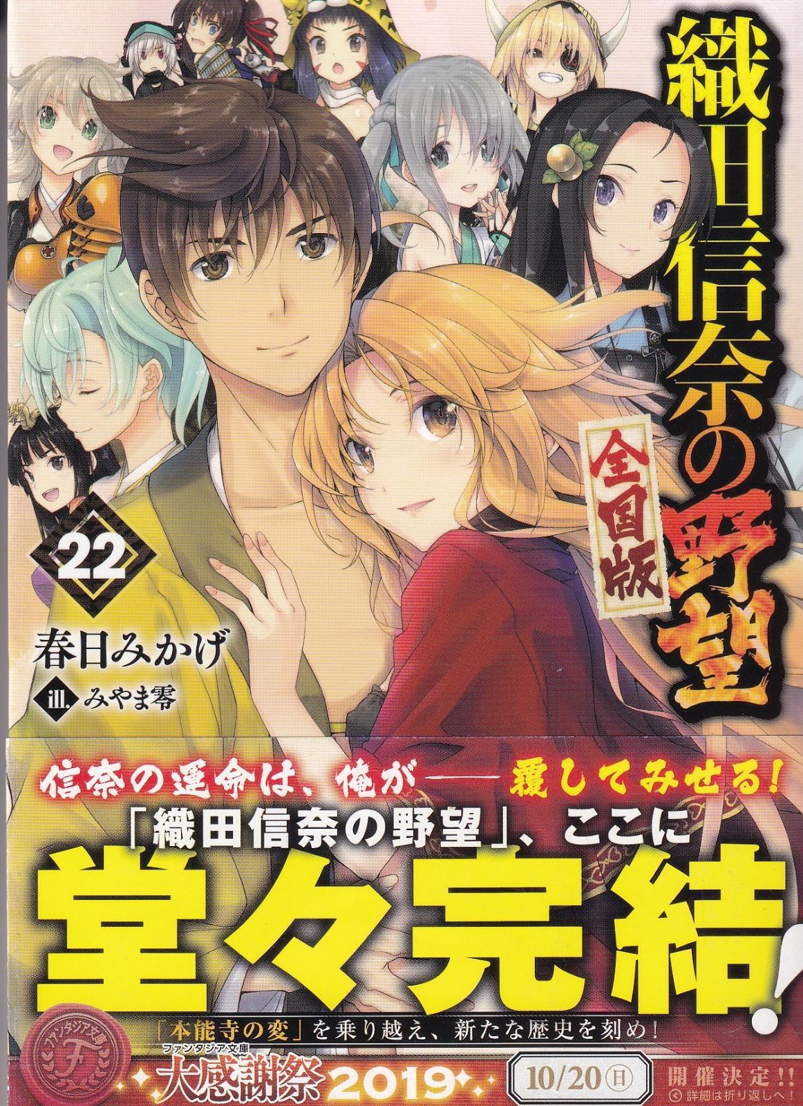 織田信奈の野望 全国版 22 （ファンタジア文庫） □ 春日 みかげ