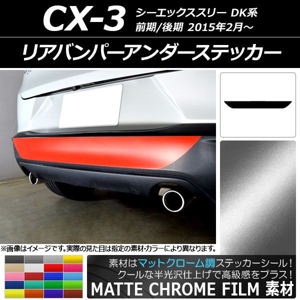 リアバンパーアンダーステッカー マツダ CX-3 DK系 前期/後期 2015年02月～ マットクローム調 選べる20カラー AP-MTCR3229