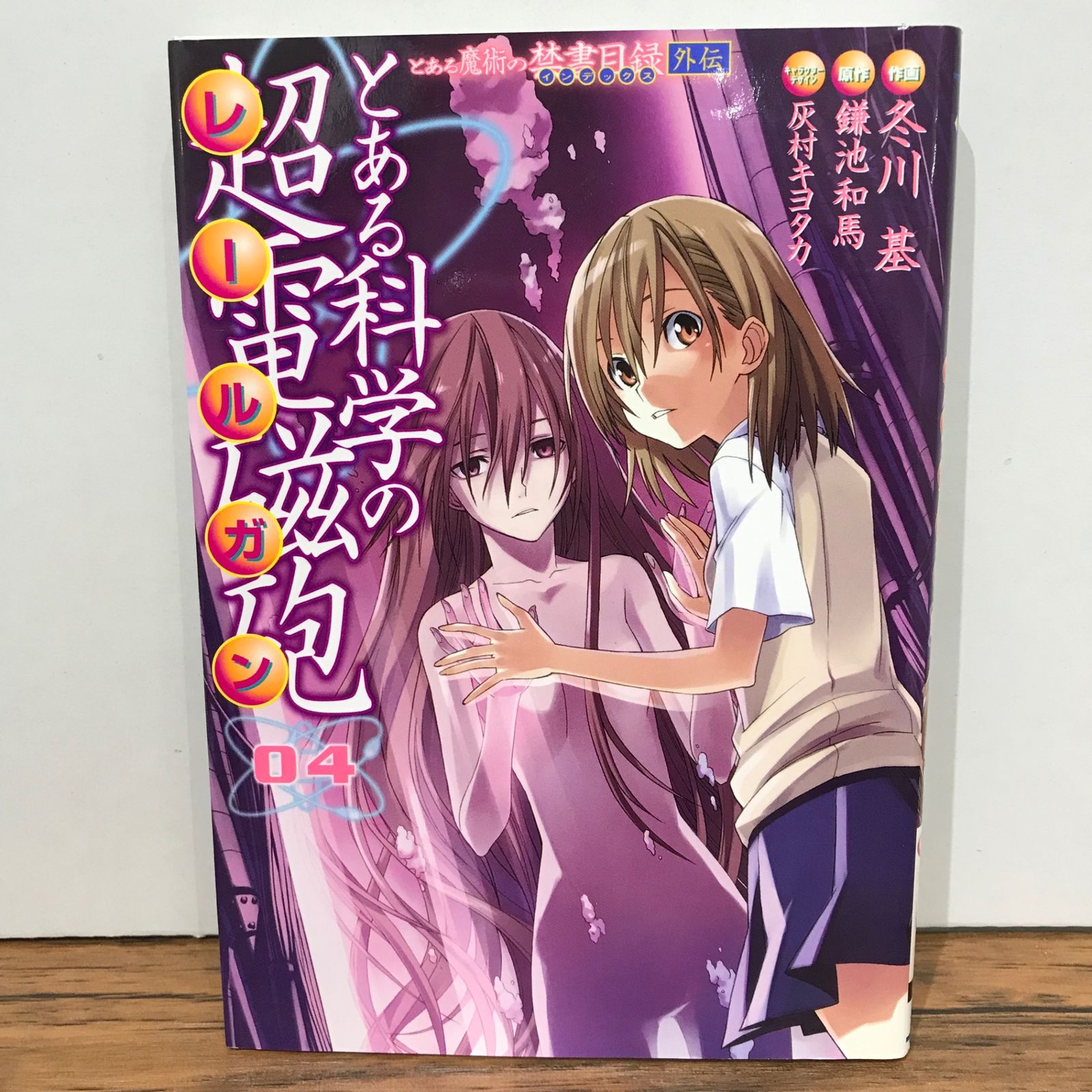初版】とある科学の超電磁砲 4巻/鎌池和馬/GF-0225023560-YP