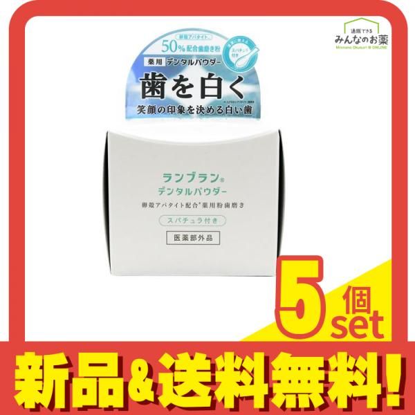 薬用ランブラン(LANBRAN) ホワイトリプロ デンタルパウダー 歯磨き粉 26g 5個セット まとめ売り