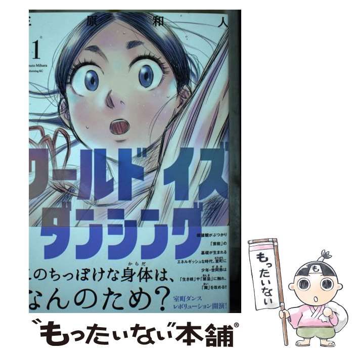中古】 ワールド イズ ダンシング 1 （モーニング KC） / 三原 和人