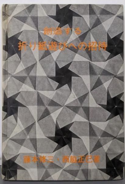 創造する折り紙遊びへの招待／藤本修三, 西脇正巳著