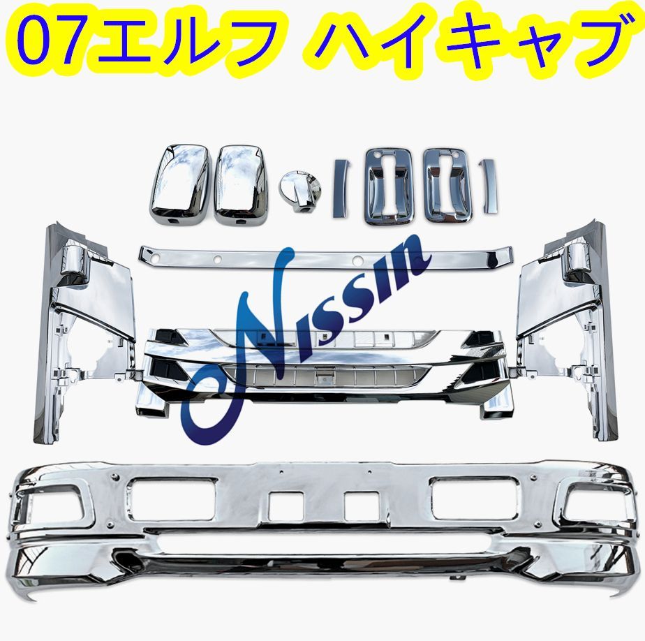 いすゞ 07エルフ ハイキャブ メッキ フロント バンパー + ガーニッシュ