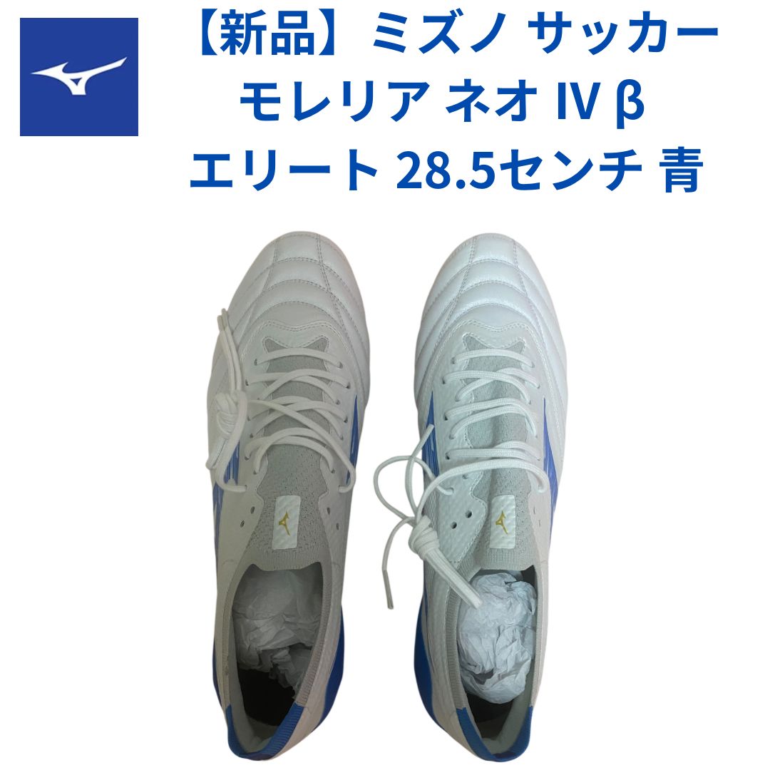 ミズノ モレリア 28.5 サッカースパイク モレリア 28.5 - メルカリ
