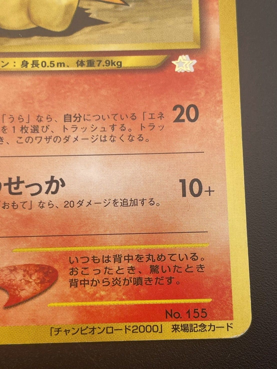 中古品】 ヒノアラシ LV.21 チャンピオンロード2000 来場記念