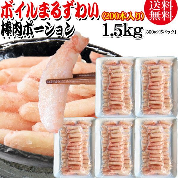 送料無料 丸ズワイガニ ボイル ズワイ 棒肉 ポーション 1.5kg（300g (40本前後入)×5パック）ボイル済み (ウルグアイ産原料インドネシア加工) かに カニ 蟹 ズワイガニ ずわいがに マルズワイガニ むき身