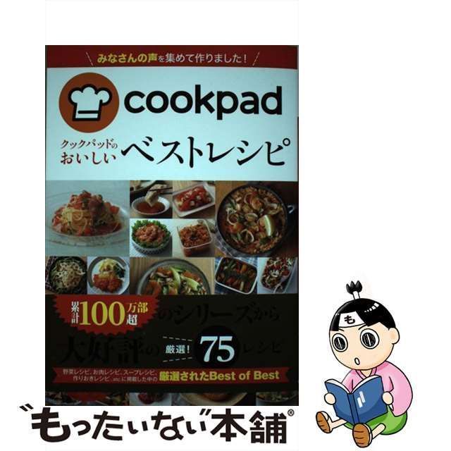 クックパッドのおいしいベストレシピ ｃｏｏｋｐａｄ/新星出版社/クックパッド