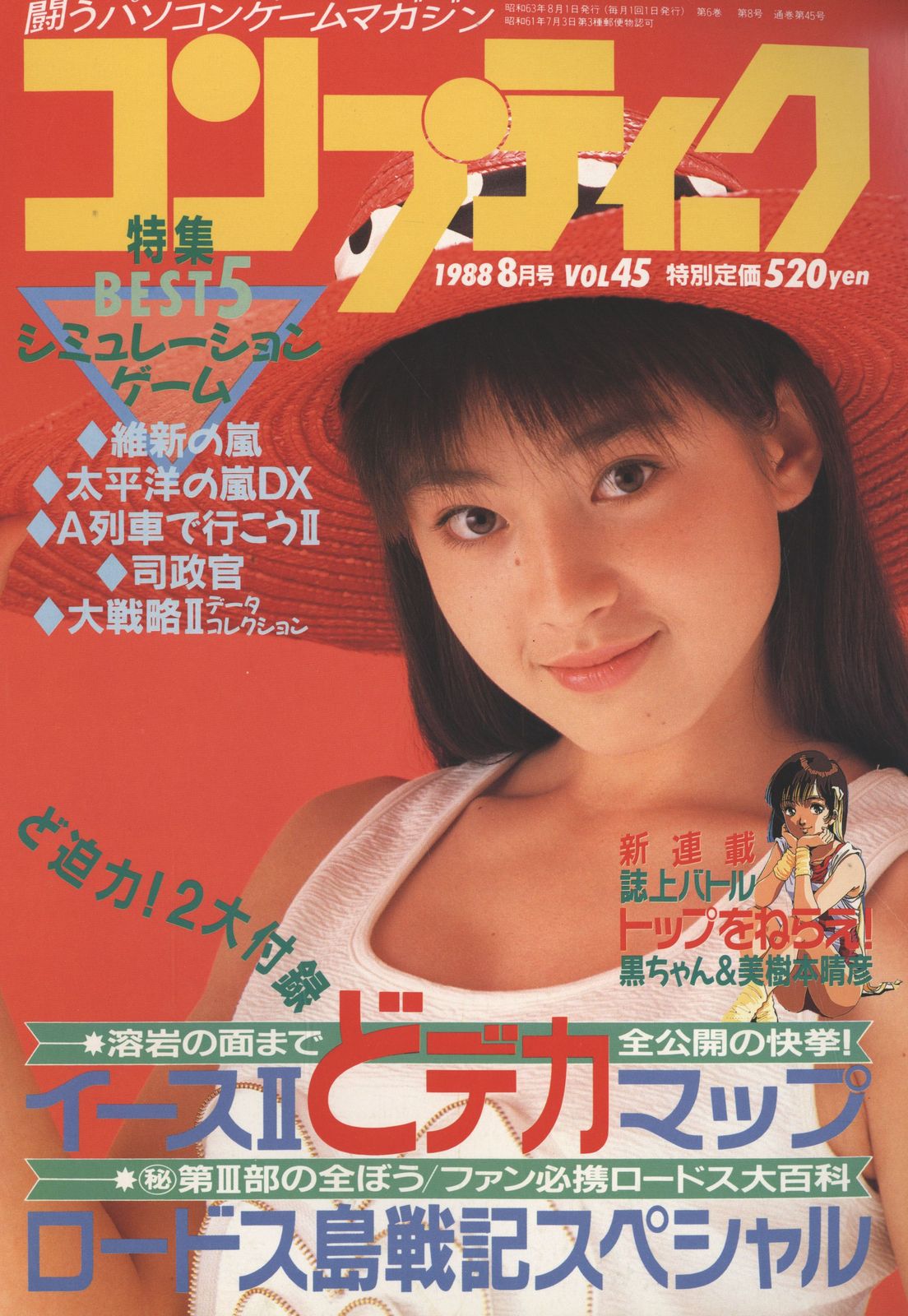 角川書店 1988年(昭和63年)のゲーム雑誌 コンプティーク 1988年(昭和63年)8月号 8808 - メルカリ