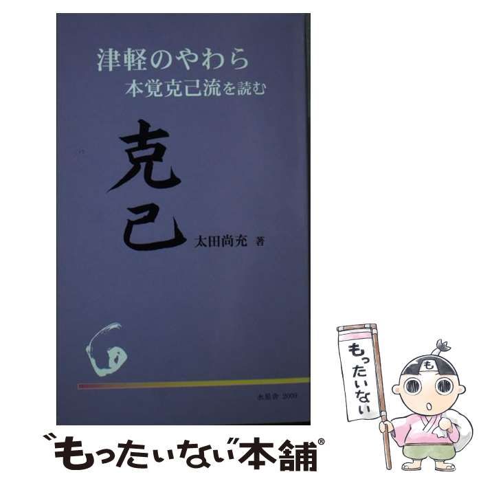 大阪値下げ津軽のやわら本覚克己流を読む /水星舎/太田尚充の通販 by ...