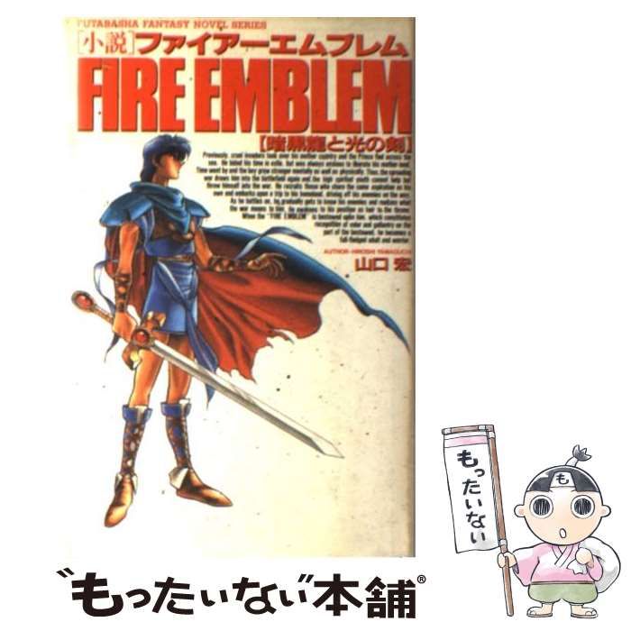 【プレミア品】初版 ファイアーエムブレム 暗黒竜と光の剣 小説版 山口宏著 初版 プレミア品】初版 ファイアーエムブレム 暗黒竜と光の剣 小説版