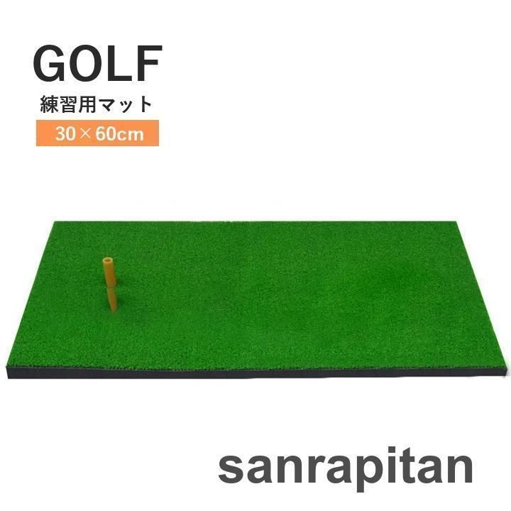 ゴルフ練習用マット ショットマット スイングマット 打席 ゴルフマット 人工芝マット ゴルフ用品 トレーニング用品 スポーツWP人気注目
