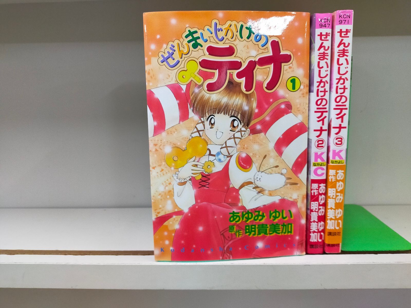 ぜんまいじかけのティナ 全3巻完結(講談社コミックスなかよし)あゆみ  