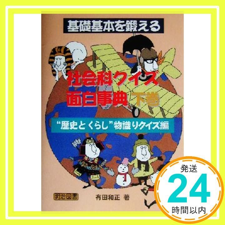 基礎基本を鍛える社会科クイズ面白事典 下巻 歴史とくらし物識 Mar 01 2003 有田 和正_02
