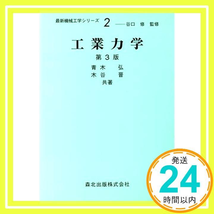 工業力学 3訂版 最新機械工学シリーズ 2 Jan 01 1994 青木 弘 木谷 晋_03