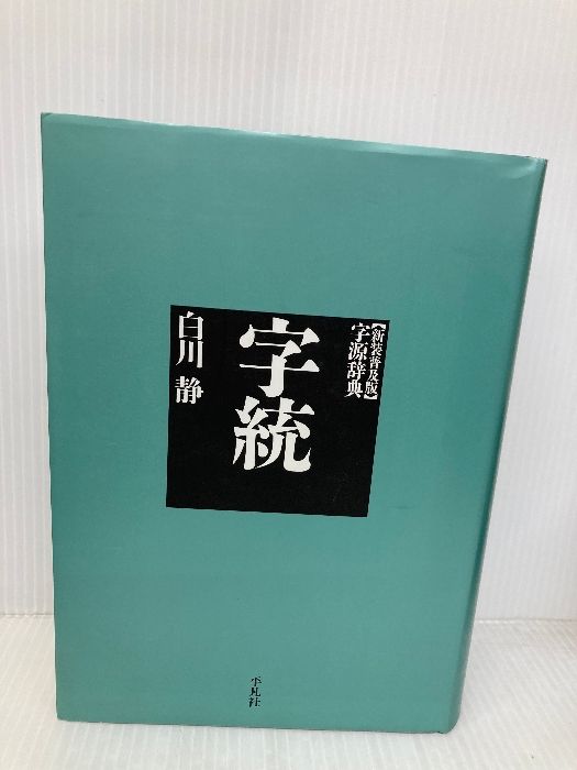 字訓 新装普及版(中古品) 白川静 字統 字訓 新装普及版 古語辞典