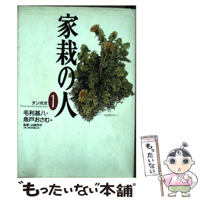 中古】 家栽の人 1 (ビッグコミックスワイド) / 毛利甚八、魚戸