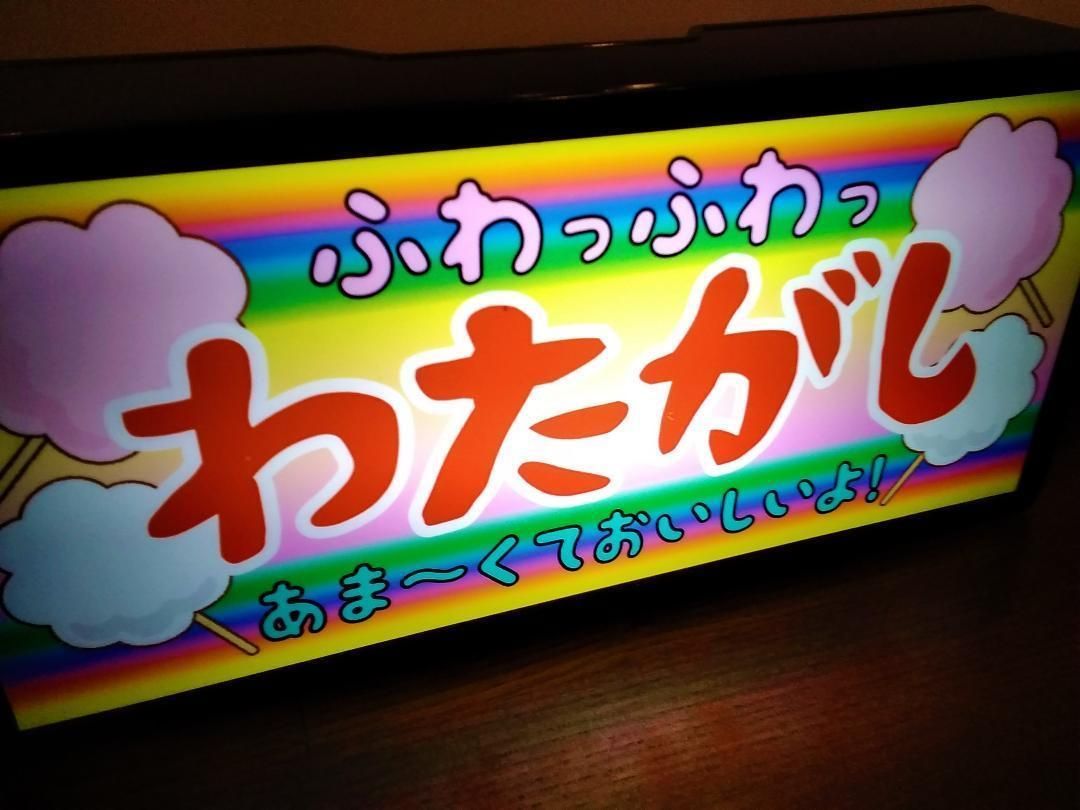 わたがし わたあめ 駄菓子 昭和 レトロ 看板 置物 雑貨 LED