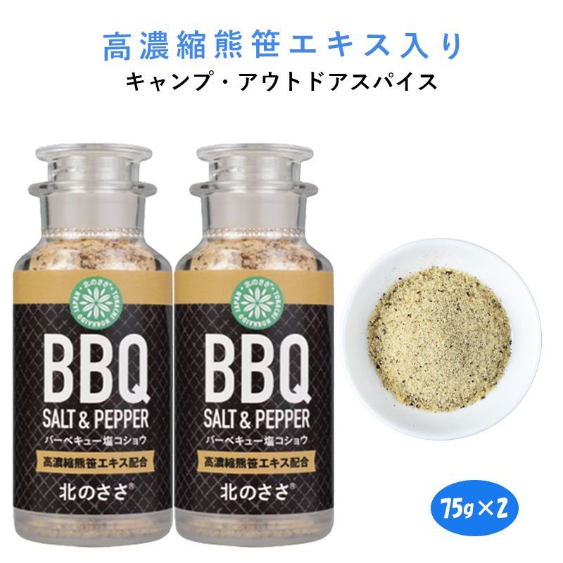 塩コショウ BBQ】高濃縮熊笹エキス配合 ７５ｇ×２本＊ 健康志向調味料