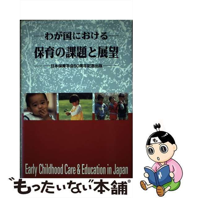 わが国における保育の課題と展望/世界文化社/日本保育学会