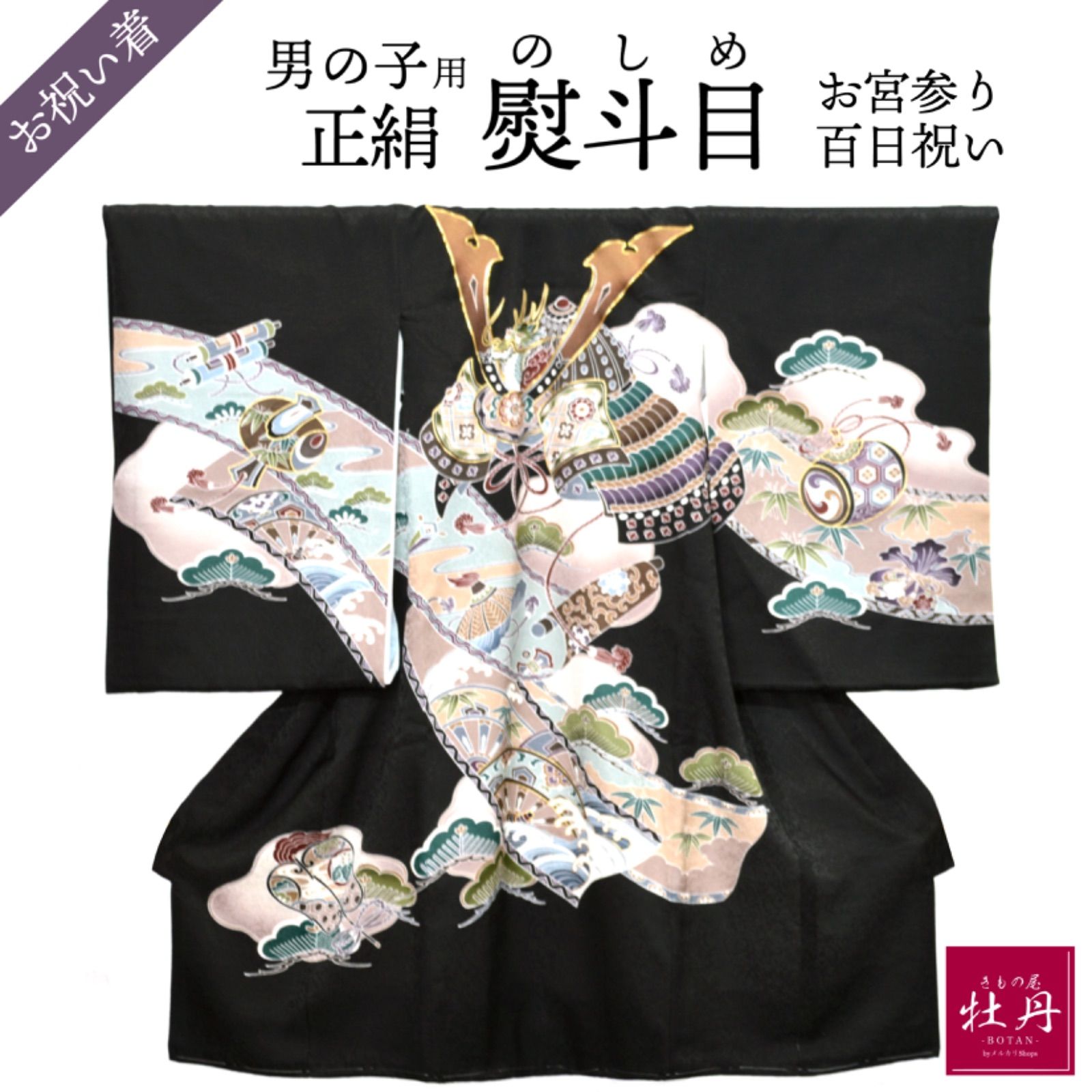 【定番人気，セール】 《新品》男の子 お宮参り 熨斗目 男児 正絹 兜 龍 金駒刺繍 子ども 新生児 乳幼児 お祝い着 ベビードレス のしめ 赤ちゃん ブラック 和装 着物 呉服 匿名配送 お宮参り用品