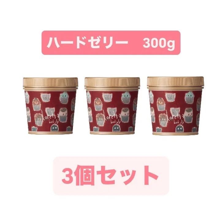 ロレッタ ハードゼリー 300g 3個セット