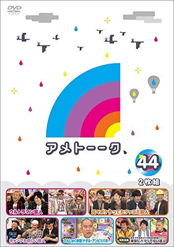 アメトーーク! DVD44 (特典なし) - メルカリ