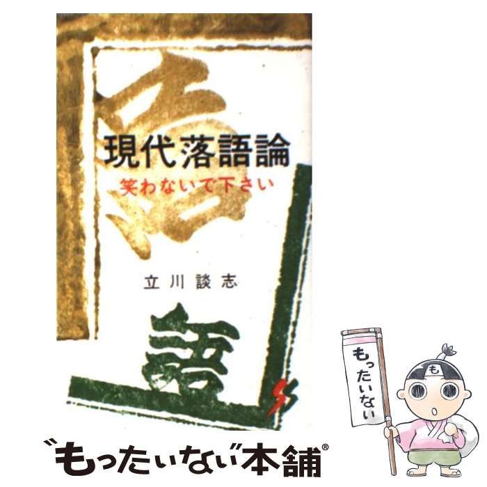 現代落語論 笑わないで下さい 三一新書／立川談志(著者