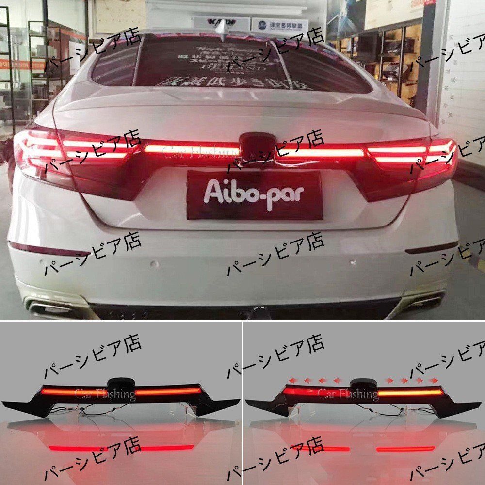 ホンダ アコード10代対応 LED貫通テールランプ 流れるウインカー ブレーキ 行灯機能付き 無加工取付可