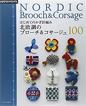 【中古】 週末で編めるかぎ針編み! 北欧のコサージュu0026ブローチ 100 (アサヒオリジナル)