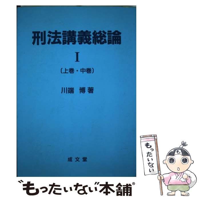 【中古】 刑法講義総論 １（上巻・中巻）/成文堂/川端博（刑法学） 中古】 刑法講義総論 1（上巻・ 中） / 川端博 / 成文堂 - メルカリ