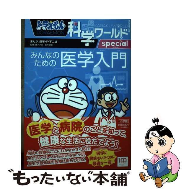 中古】 ドラえもん科学ワールドspecial みんなのための医学入門