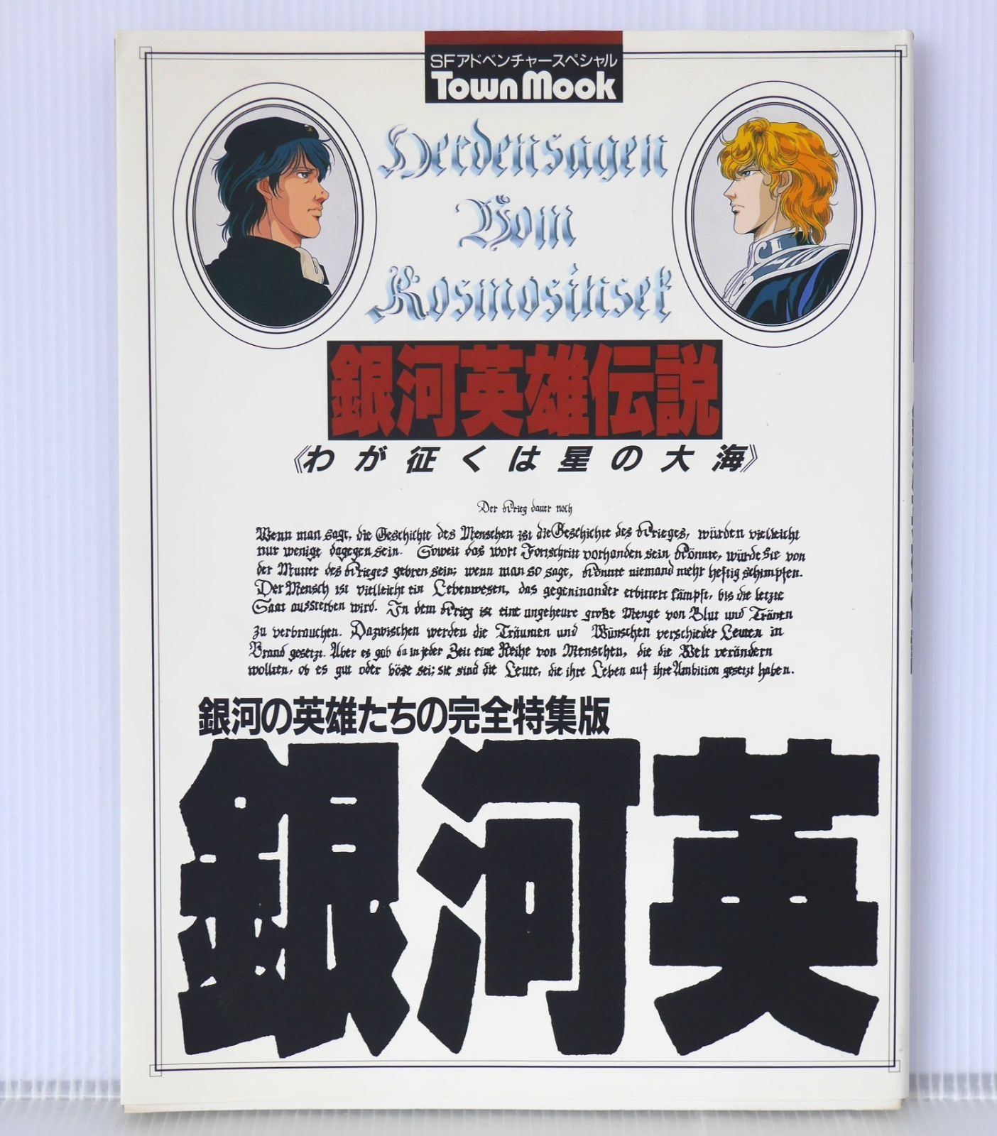 絶版 TOWN MOOK SFアドベンチャースペシャル 銀河英雄伝説 わが征くは星の大海 徳間書店 - Legend of the Galactic Heroes: My Conquest is the Sea of Stars Mook 1988年