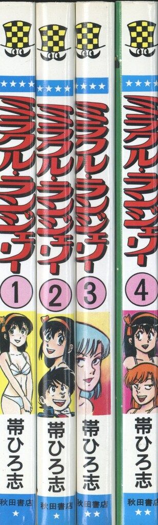 秋田書店 少年チャンピオンコミックス 帯ひろ志 ミラクル ランジェリー全4巻 セット